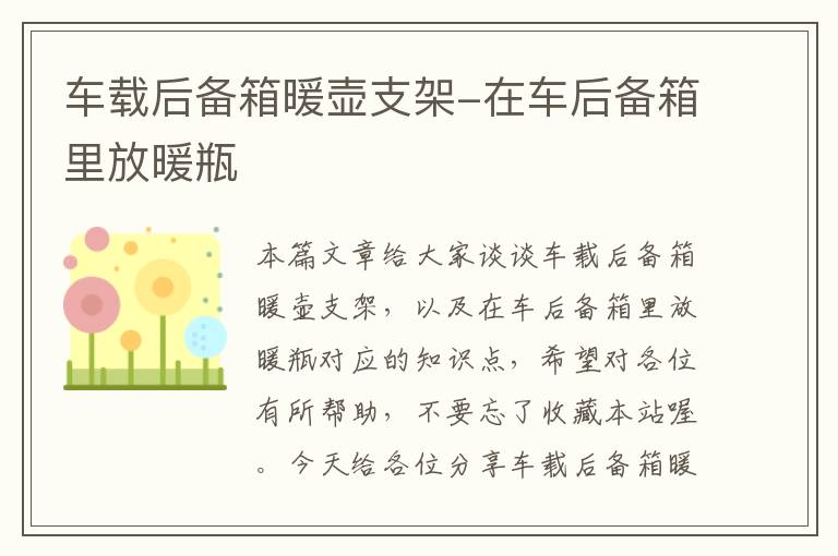 车载后备箱暖壶支架-在车后备箱里放暖瓶