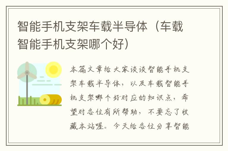 智能手机支架车载半导体（车载智能手机支架哪个好）