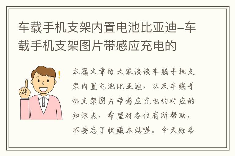 车载手机支架内置电池比亚迪-车载手机支架图片带感应充电的