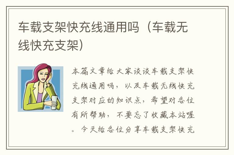 车载支架快充线通用吗（车载无线快充支架）