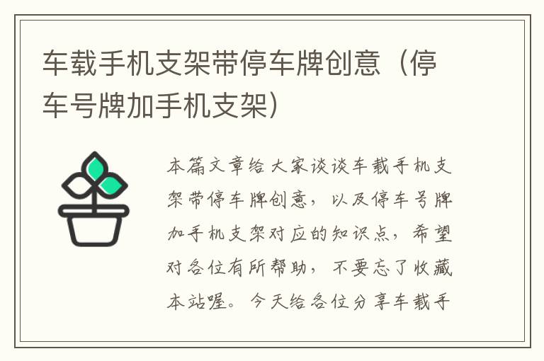 车载手机支架带停车牌创意（停车号牌加手机支架）