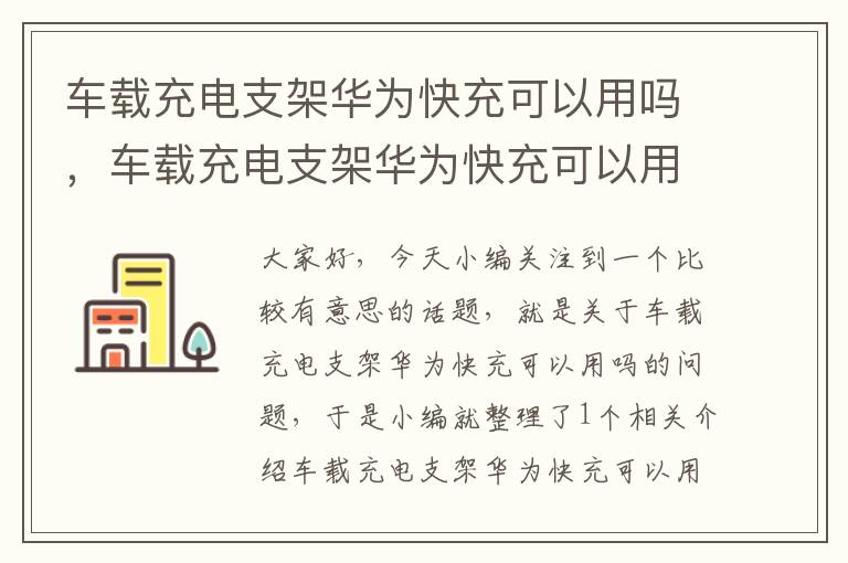 车载充电支架华为快充可以用吗，车载充电支架华为快充可以用吗安全吗