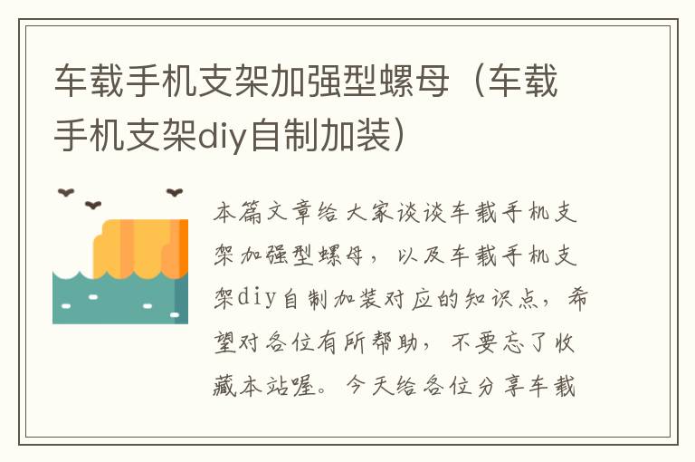 车载手机支架加强型螺母（车载手机支架diy自制加装）