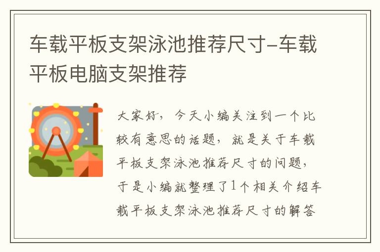 车载平板支架泳池推荐尺寸-车载平板电脑支架推荐