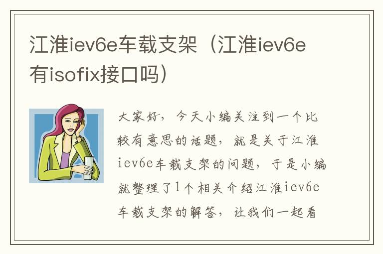 江淮iev6e车载支架（江淮iev6e有isofix接口吗）