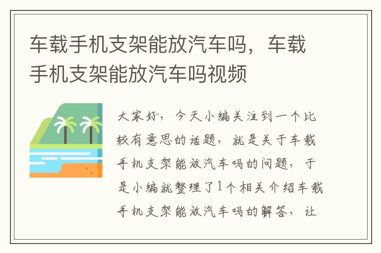 车载手机支架能放汽车吗，车载手机支架能放汽车吗视频