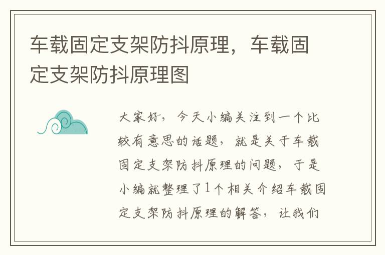 车载固定支架防抖原理，车载固定支架防抖原理图