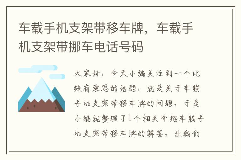 车载手机支架带移车牌，车载手机支架带挪车电话号码