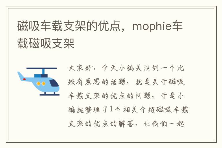 磁吸车载支架的优点，mophie车载磁吸支架