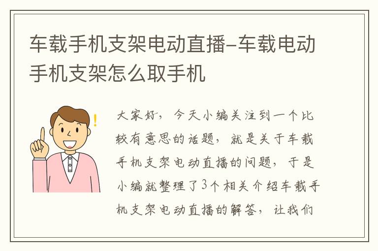 车载手机支架电动直播-车载电动手机支架怎么取手机