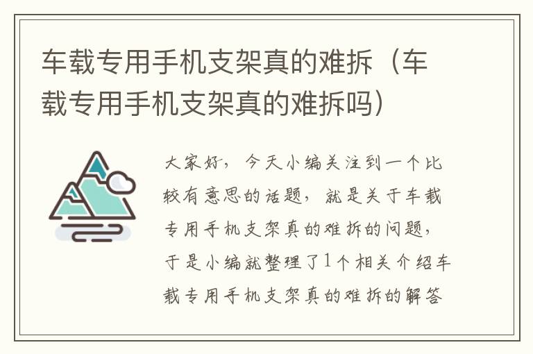 车载专用手机支架真的难拆（车载专用手机支架真的难拆吗）