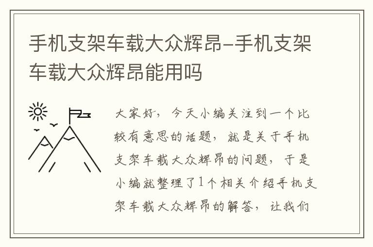 手机支架车载大众辉昂-手机支架车载大众辉昂能用吗