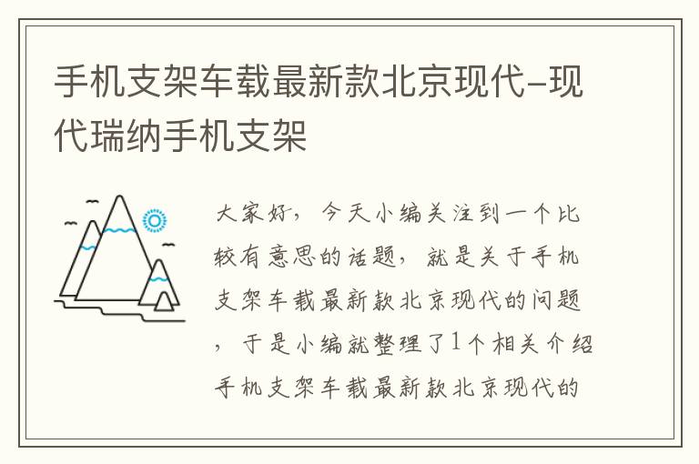 手机支架车载最新款北京现代-现代瑞纳手机支架