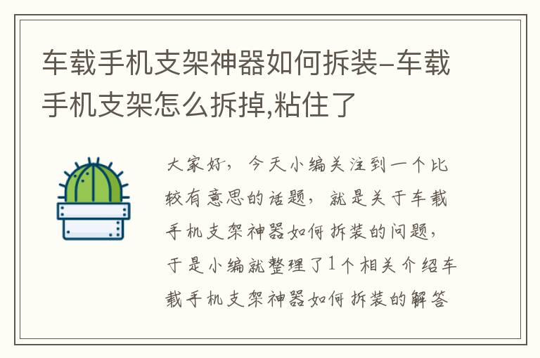 车载手机支架神器如何拆装-车载手机支架怎么拆掉,粘住了