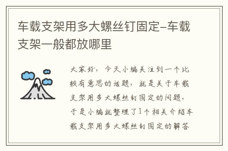 车载支架用多大螺丝钉固定-车载支架一般都放哪里