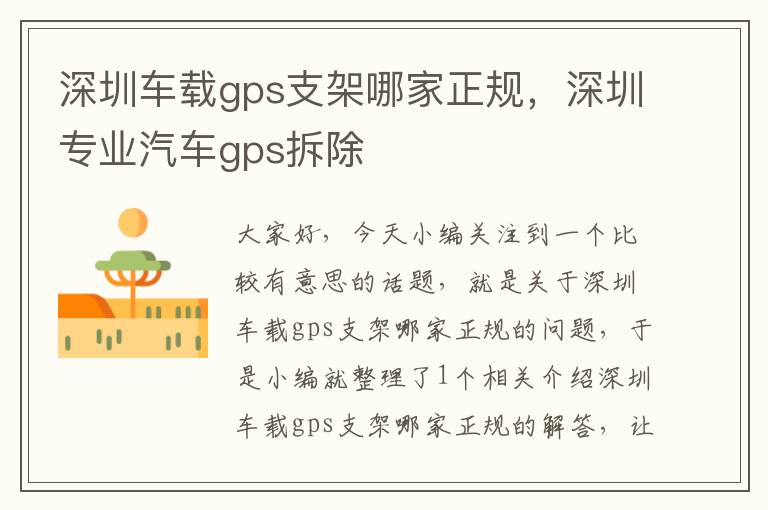 深圳车载gps支架哪家正规，深圳专业汽车gps拆除