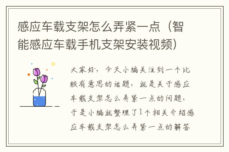 感应车载支架怎么弄紧一点（智能感应车载手机支架安装视频）