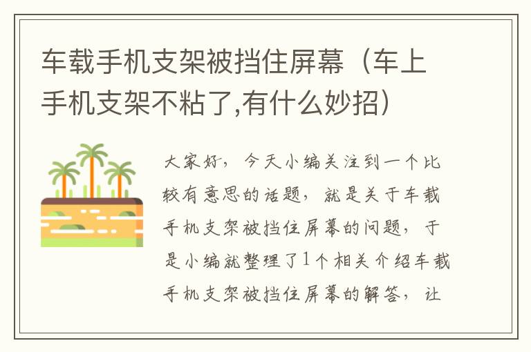 车载手机支架被挡住屏幕（车上手机支架不粘了,有什么妙招）