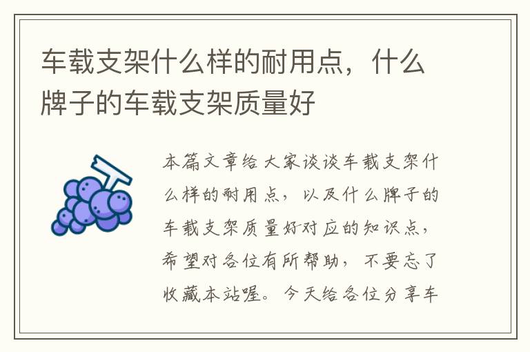 车载支架什么样的耐用点，什么牌子的车载支架质量好