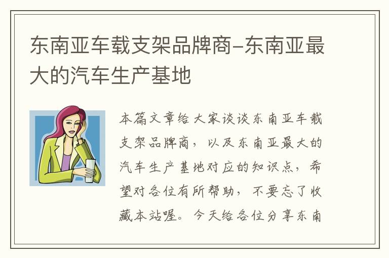 东南亚车载支架品牌商-东南亚最大的汽车生产基地