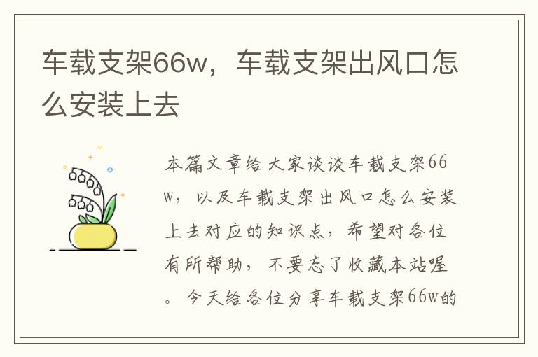 车载支架66w，车载支架出风口怎么安装上去