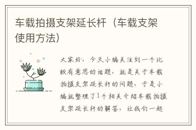 车载拍摄支架延长杆（车载支架使用方法）