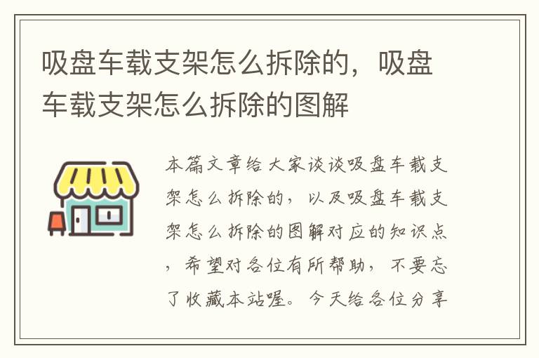 吸盘车载支架怎么拆除的，吸盘车载支架怎么拆除的图解