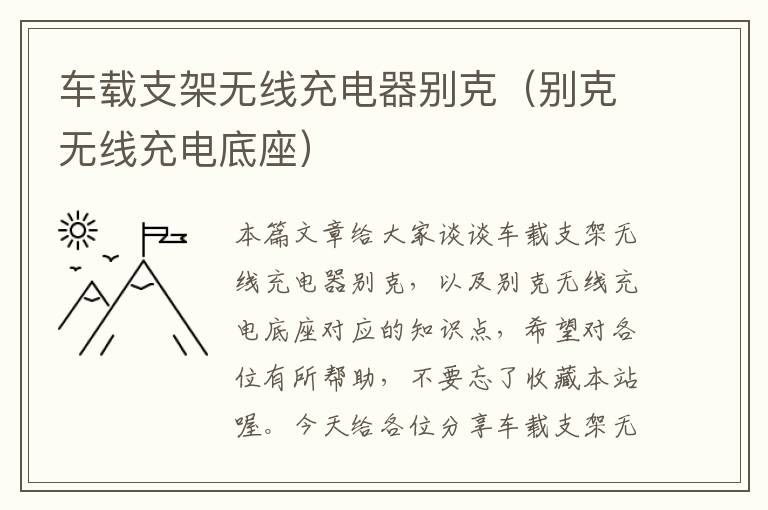 车载支架无线充电器别克（别克无线充电底座）