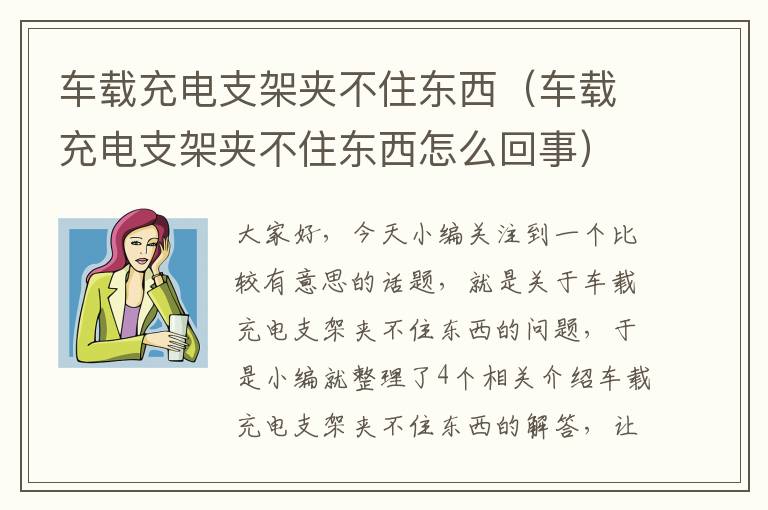 车载充电支架夹不住东西（车载充电支架夹不住东西怎么回事）