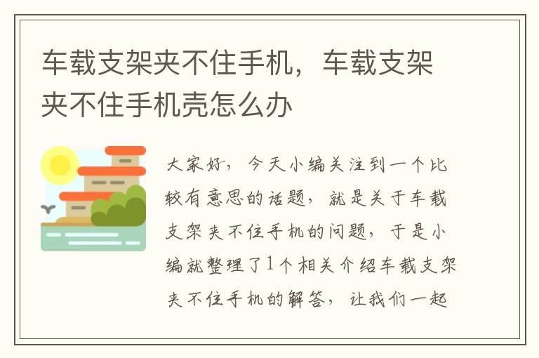 车载支架夹不住手机，车载支架夹不住手机壳怎么办