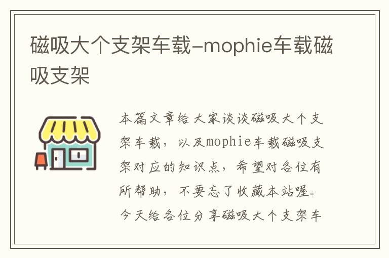 磁吸大个支架车载-mophie车载磁吸支架