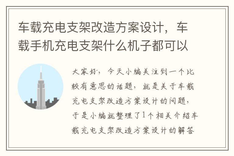 车载充电支架改造方案设计，车载手机充电支架什么机子都可以用吗