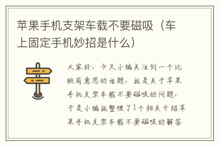 苹果手机支架车载不要磁吸（车上固定手机妙招是什么）