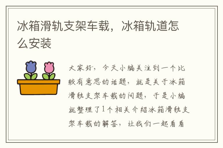 冰箱滑轨支架车载，冰箱轨道怎么安装