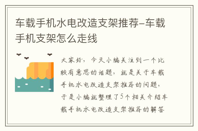 车载手机水电改造支架推荐-车载手机支架怎么走线