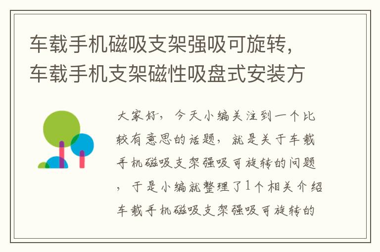 车载手机磁吸支架强吸可旋转，车载手机支架磁性吸盘式安装方法