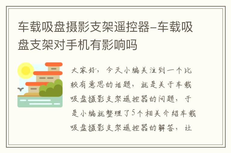 车载吸盘摄影支架遥控器-车载吸盘支架对手机有影响吗