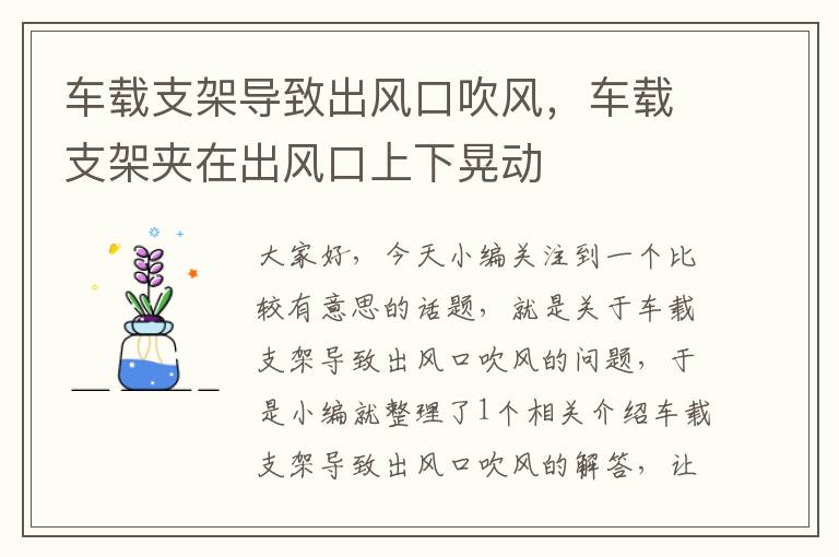 车载支架导致出风口吹风，车载支架夹在出风口上下晃动