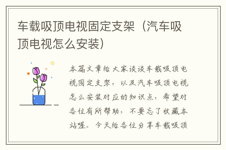 车载吸顶电视固定支架（汽车吸顶电视怎么安装）