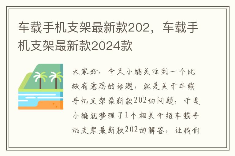 车载手机支架最新款202，车载手机支架最新款2024款