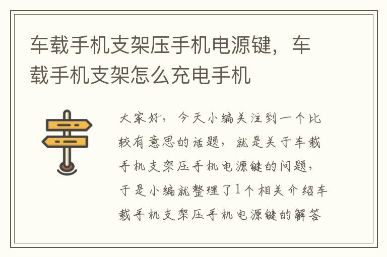 车载手机支架压手机电源键，车载手机支架怎么充电手机