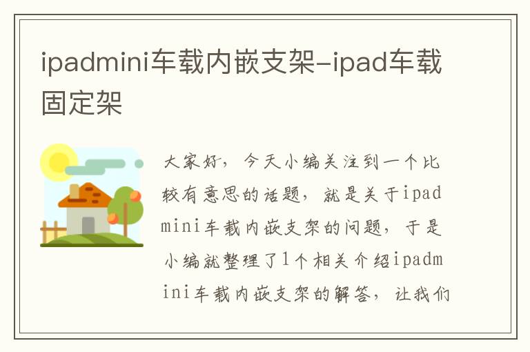 ipadmini车载内嵌支架-ipad车载固定架