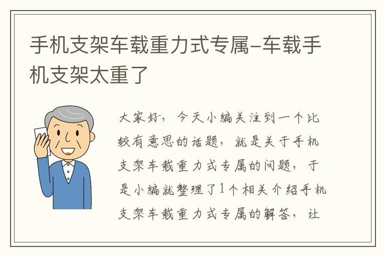 手机支架车载重力式专属-车载手机支架太重了