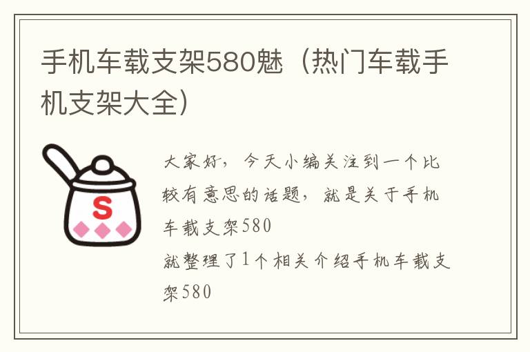 手机车载支架580魅（热门车载手机支架大全）