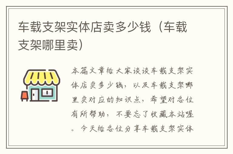 车载支架实体店卖多少钱（车载支架哪里卖）