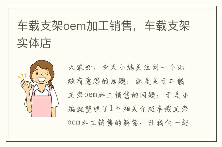 车载支架oem加工销售，车载支架实体店