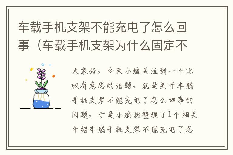 车载手机支架不能充电了怎么回事（车载手机支架为什么固定不住）