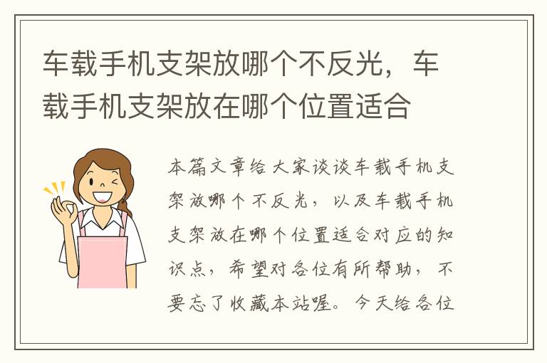 车载手机支架放哪个不反光，车载手机支架放在哪个位置适合