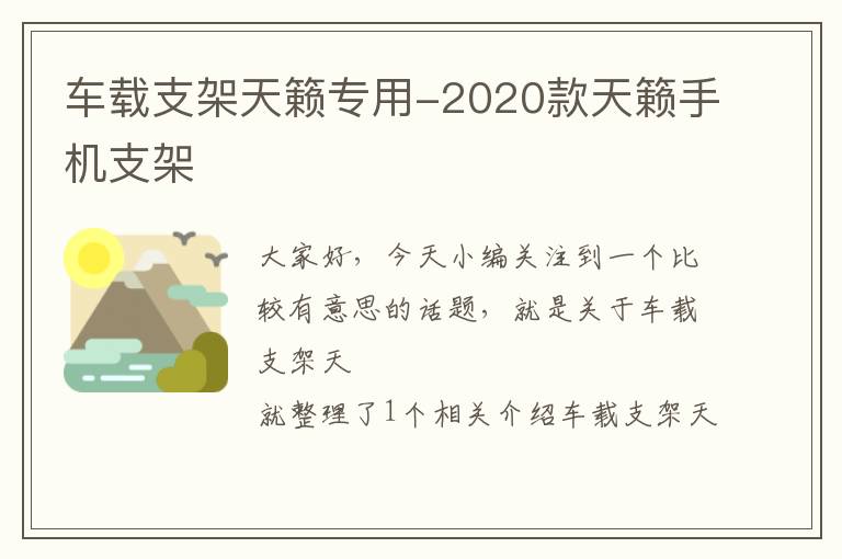 车载支架天籁专用-2020款天籁手机支架