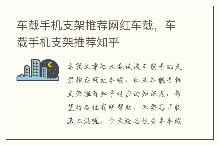 车载手机支架推荐网红车载，车载手机支架推荐知乎